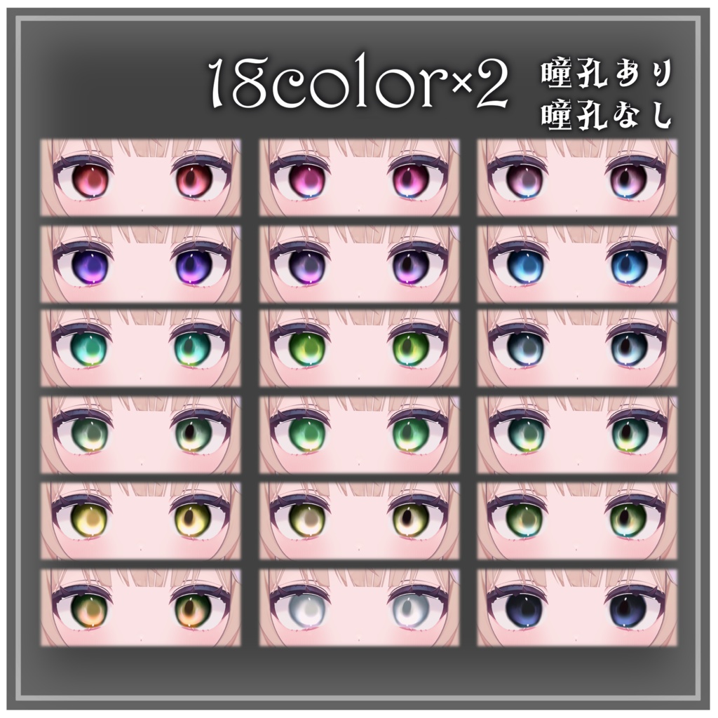 残光 | Eye Texture【12アバター対応】