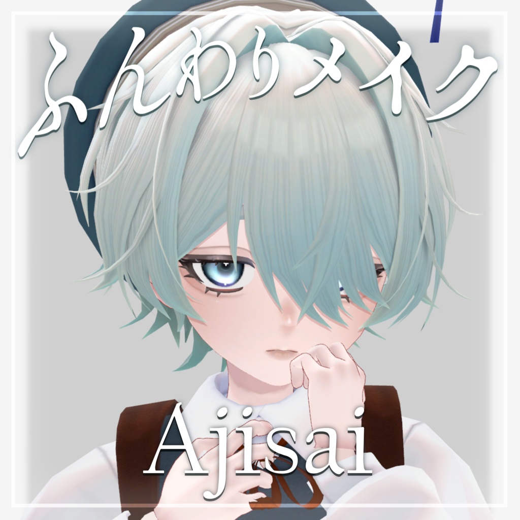 【Ashel_アシェル】ふんわりメイク | Makeup Texture