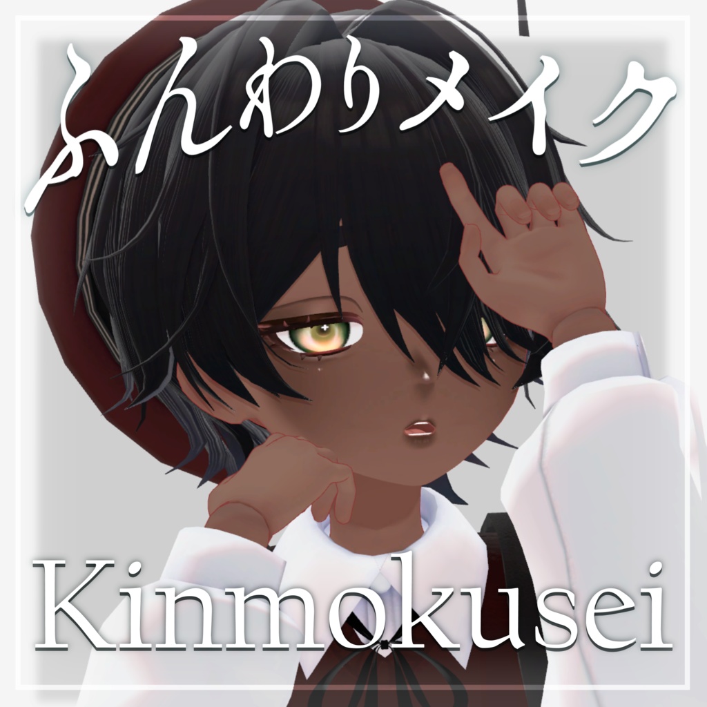【Ashel_アシェル】ふんわりメイク | Makeup Texture