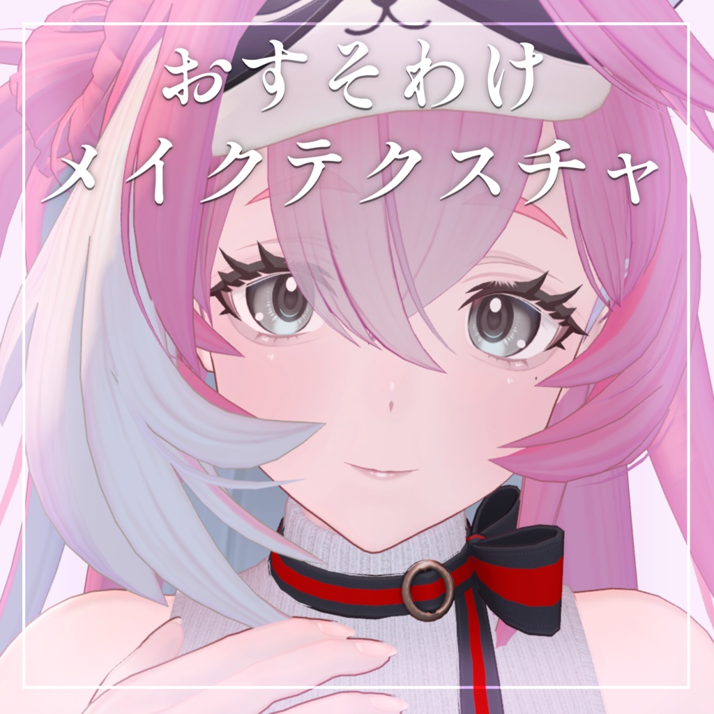 【コマネ/Komane】おすそわけ | MakeUpTexture【Free】