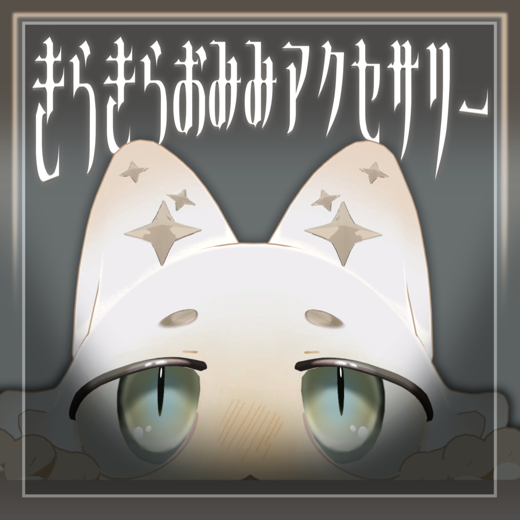【フィニシフ】きらきらおみみアクセサリー