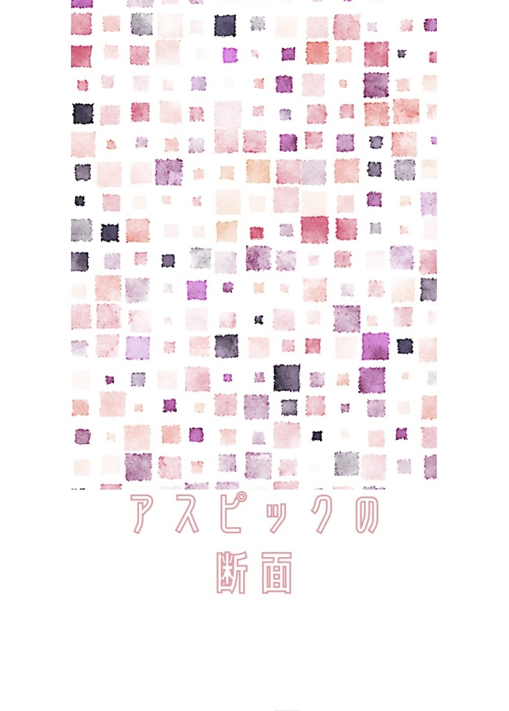 アスピックの断面