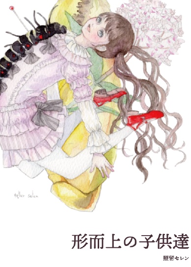 2nd作品集「形而上の子供達」