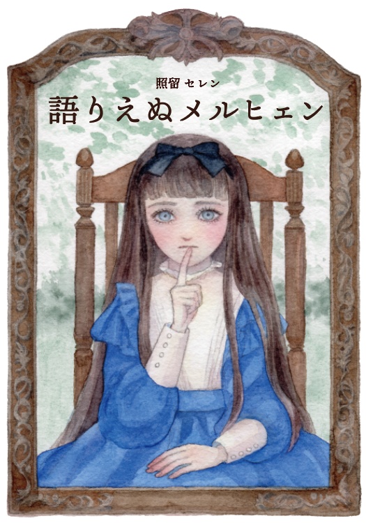 3rd作品集『語りえぬメルヒェン』