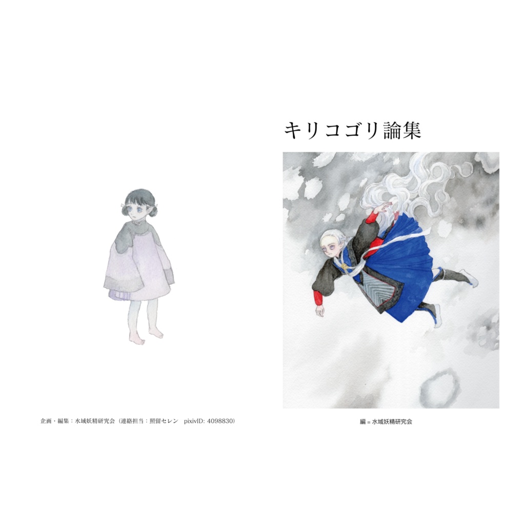 キリコゴリ論集