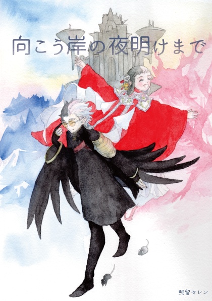 向こう岸の夜明けまで[受注生産・自宅から匿名発送]