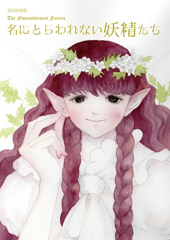 【種族アンソロジー】巡回特別展　名にとらわれない妖精たち　図録【自宅から匿名配送】