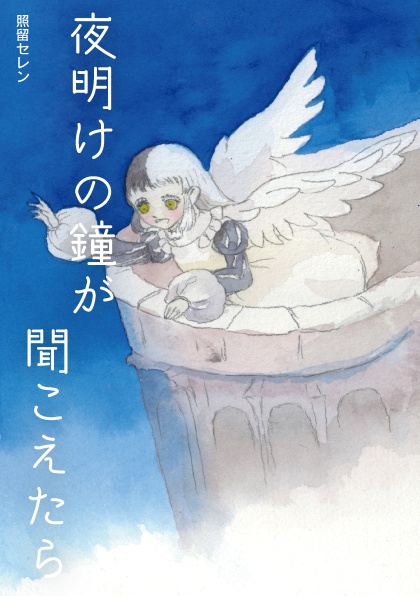 【新刊】AOS番外編マンガ集『夜明けの鐘が聞こえたら』