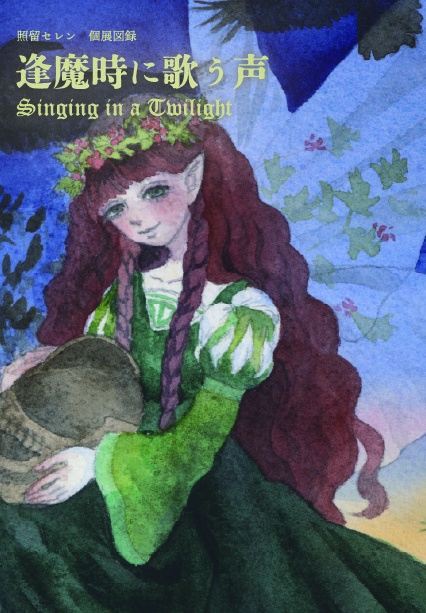 個展図録『逢魔時に歌う声』