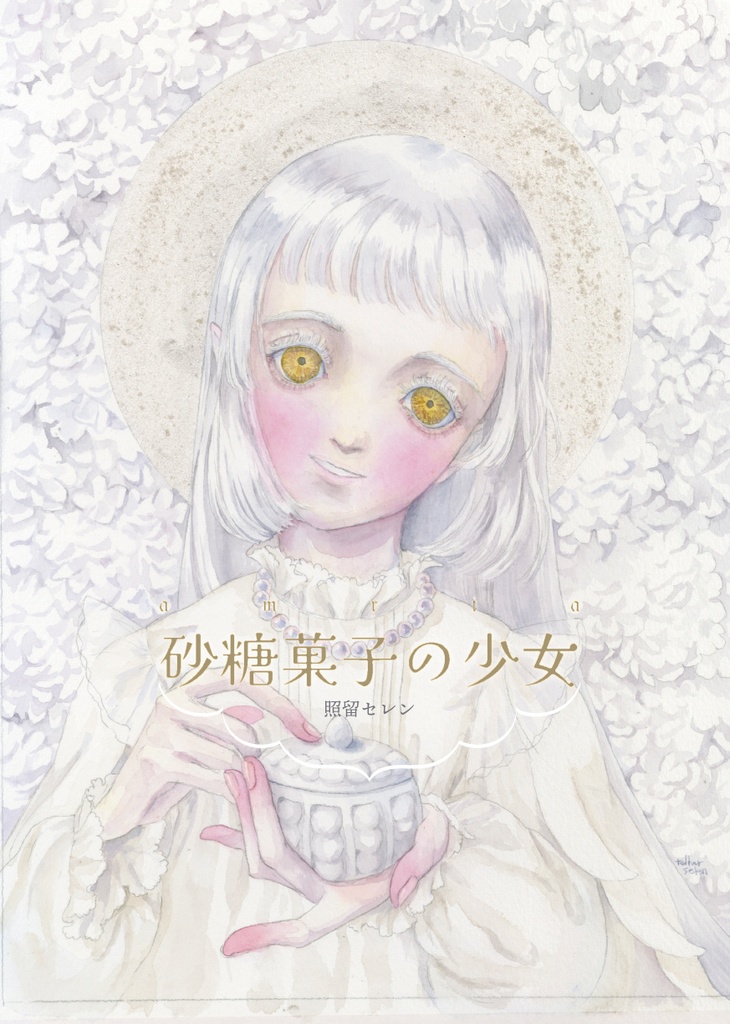 個展図録『砂糖菓子の少女』