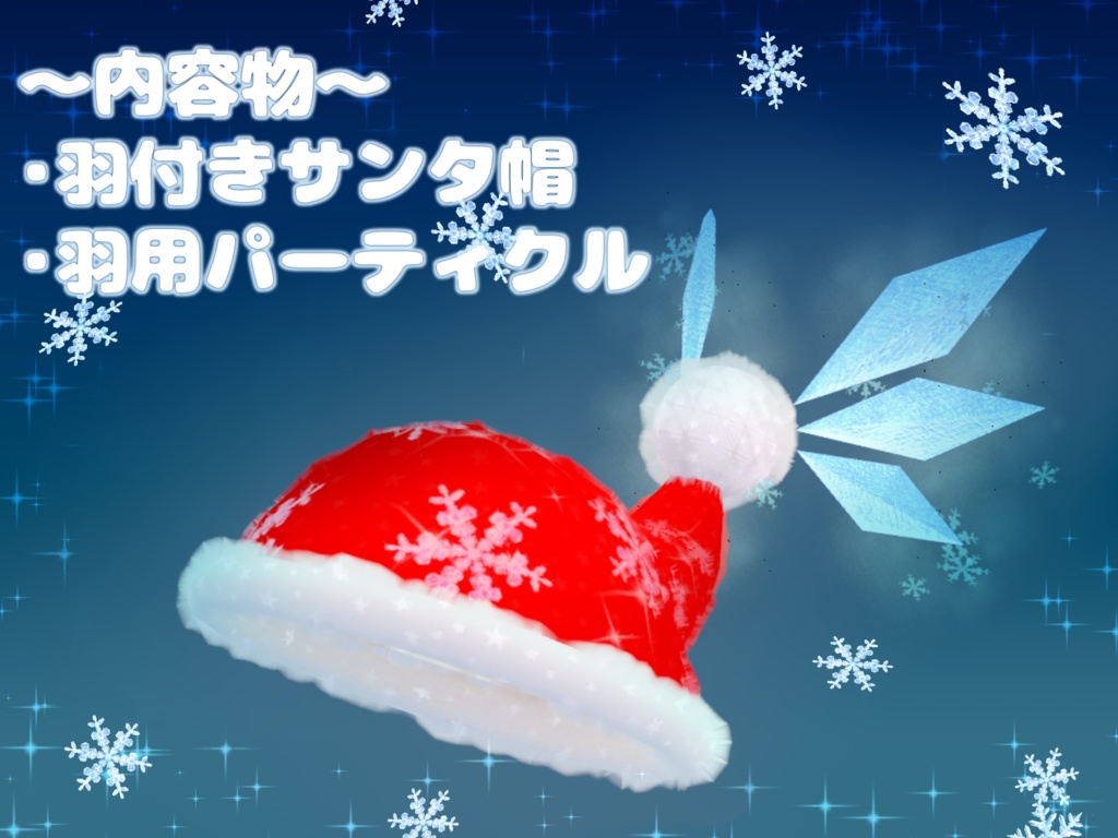 【無料!】パーティクル付きフェアリーサンタハット【¥0】