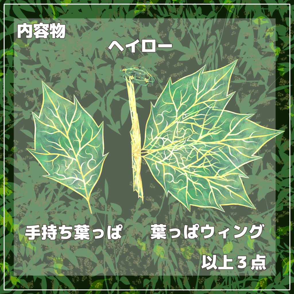 【MAで簡単導入】AJSY FairyWingSeries 妖精ターネラの羽&ヘイローセット【手持ちの葉っぱ付き】