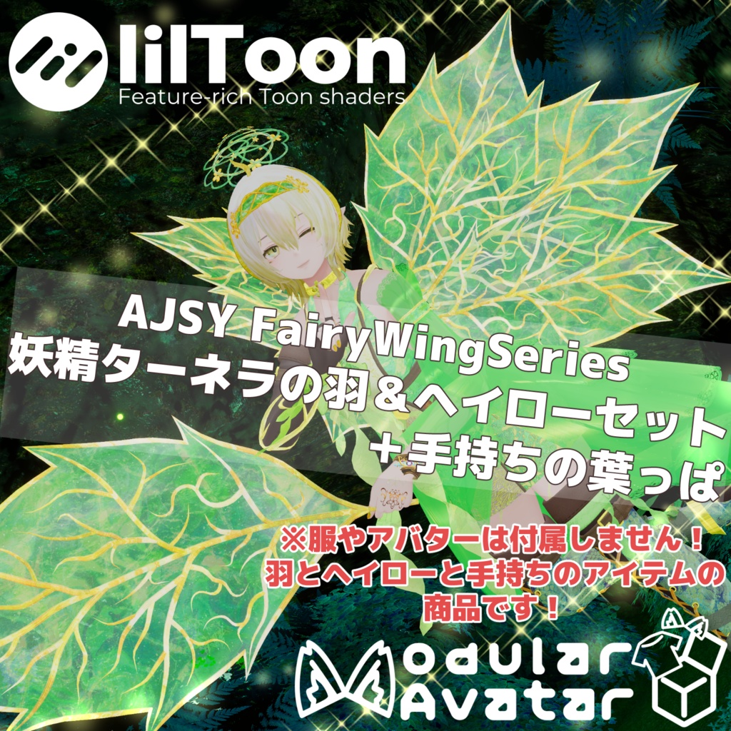 【MAで簡単導入】AJSY FairyWingSeries 妖精ターネラの羽&ヘイローセット【手持ちの葉っぱ付き】