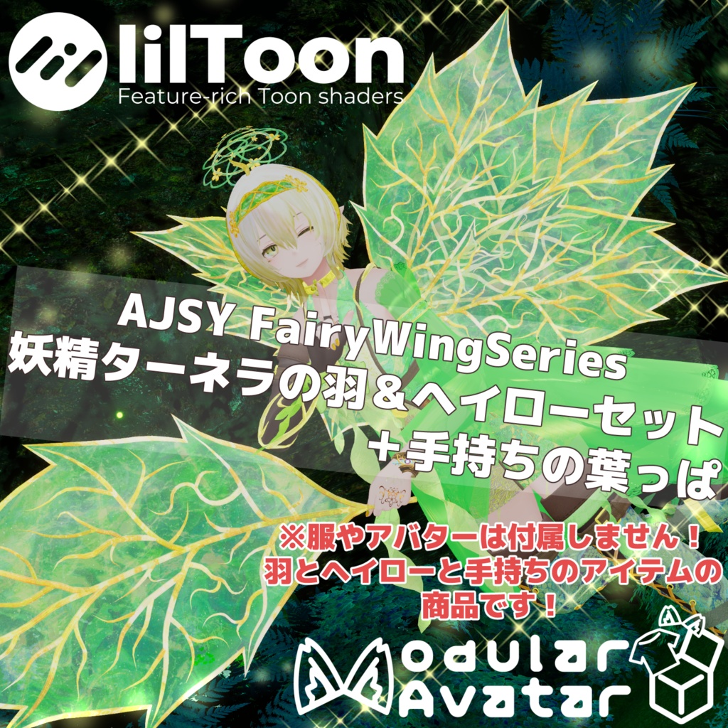 【MAで簡単導入】AJSY FairyWingSeries 妖精ターネラの羽＆ヘイローセット【手持ちの葉っぱ付き】