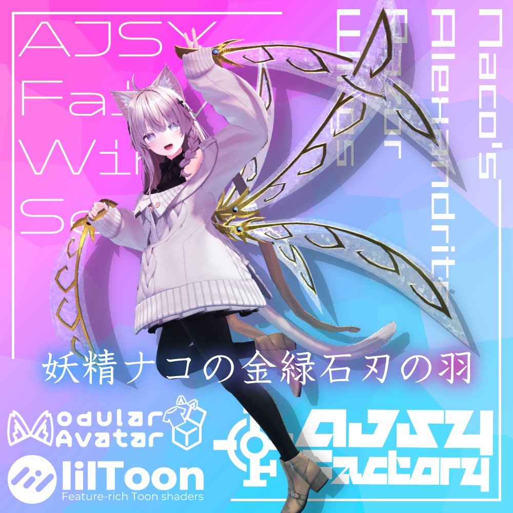 【AJSY FairyWingSeries】妖精ナコの金緑石刃の羽＆羽剣セット【Naco's Alexandrite Razor Wing】