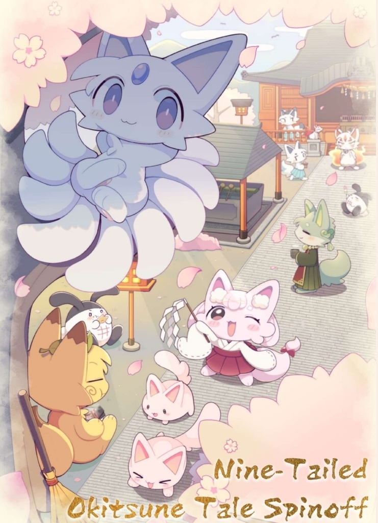 【e-book】おきつね外伝