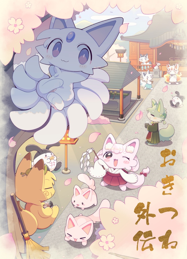 【紙版】おきつね外伝