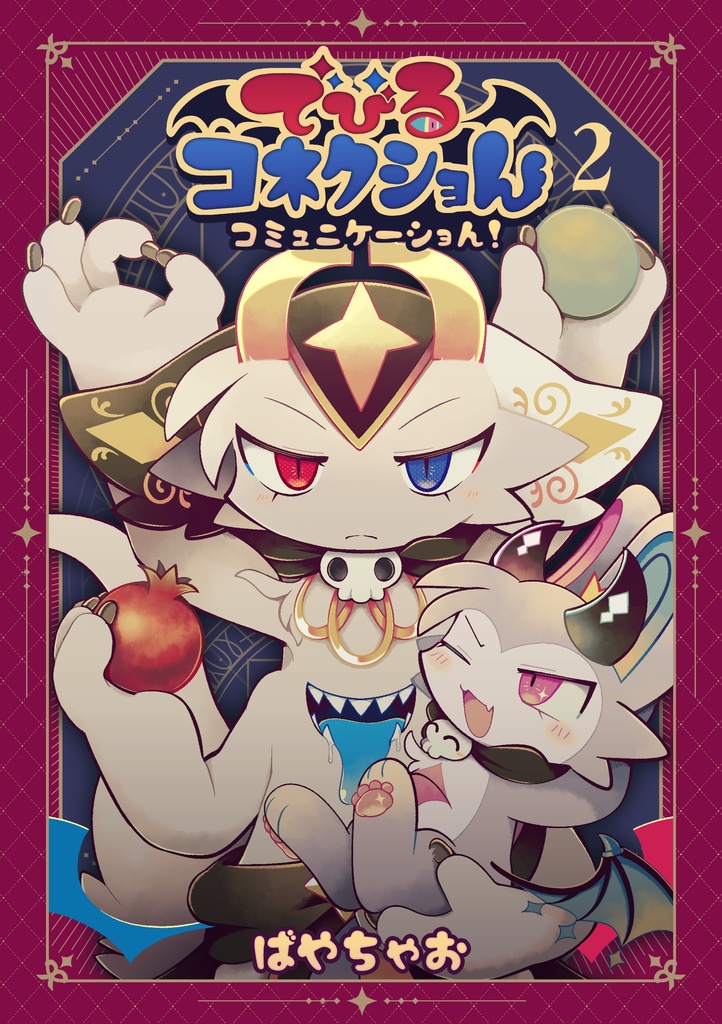 でびるコネクショん コミュニケーショん！ 2