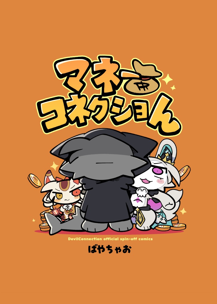 マネーコネクショん