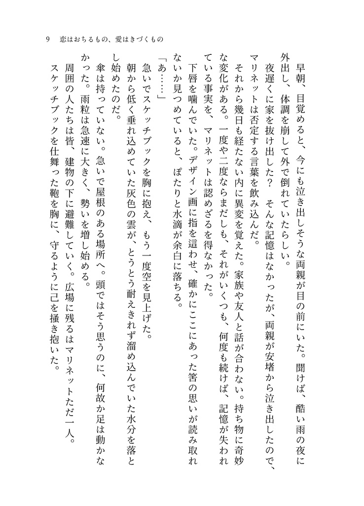 恋はおちるもの、愛はきづくもの