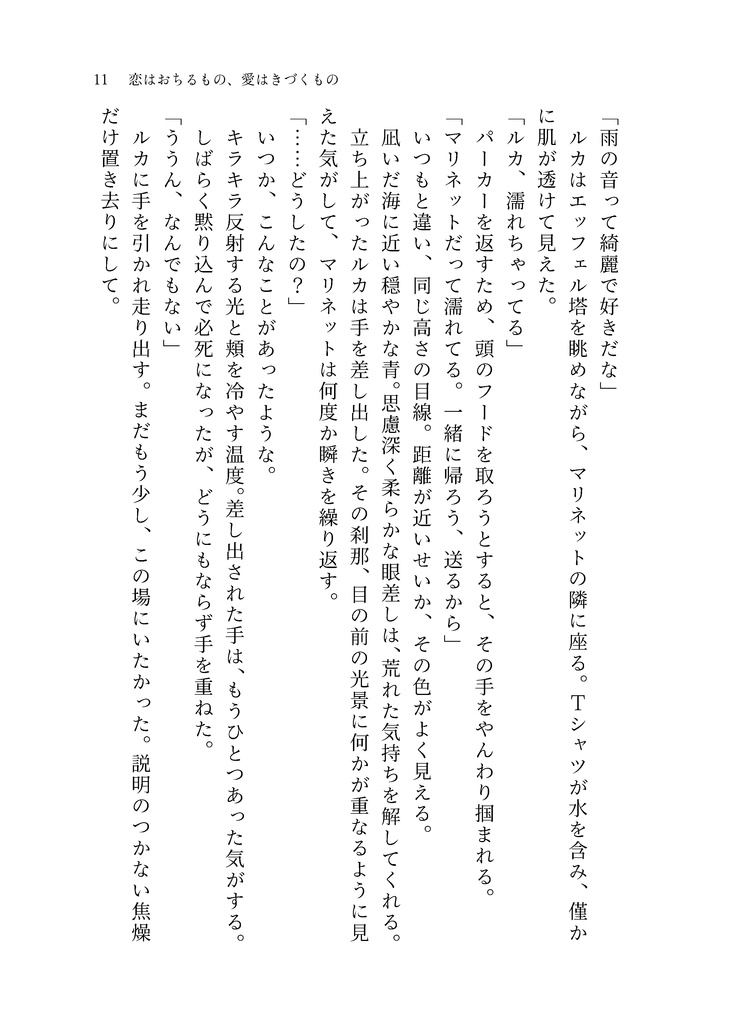 恋はおちるもの、愛はきづくもの