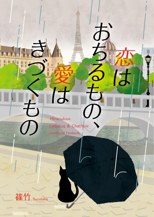 恋はおちるもの、愛はきづくもの