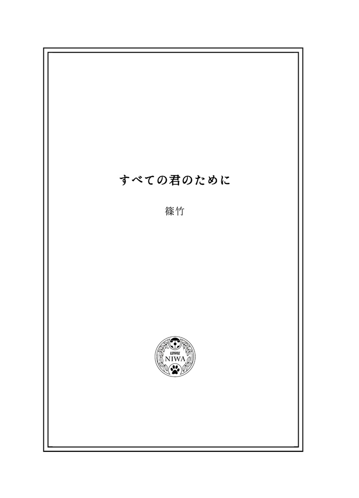 【再頒】すべての君のために