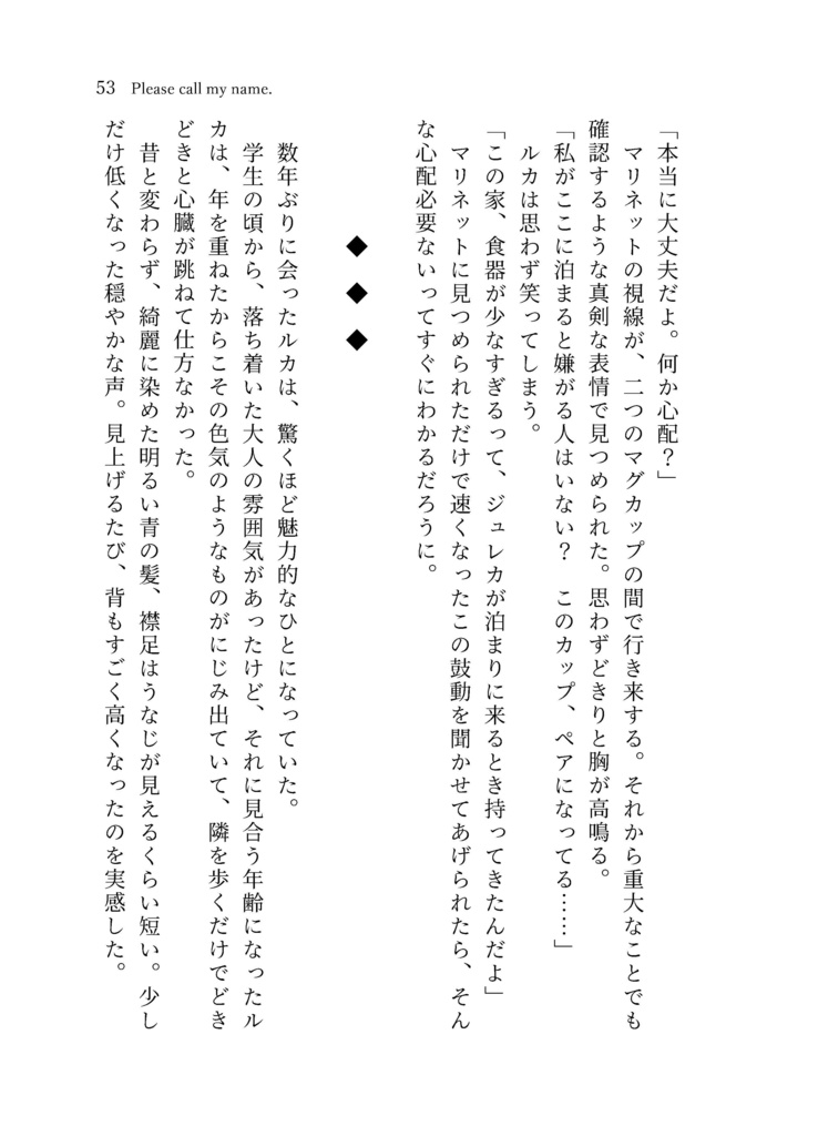 【ルカマリ長編小説】Please call my name.