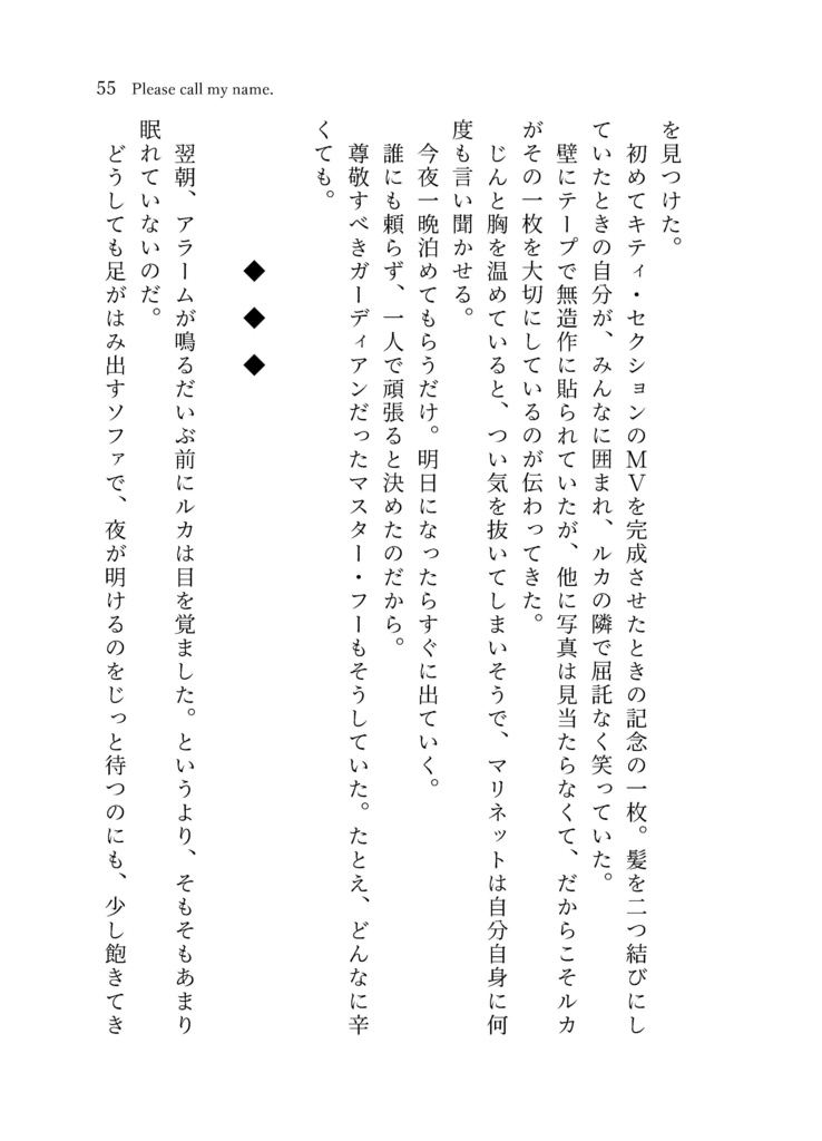 【ルカマリ長編小説】Please call my name.
