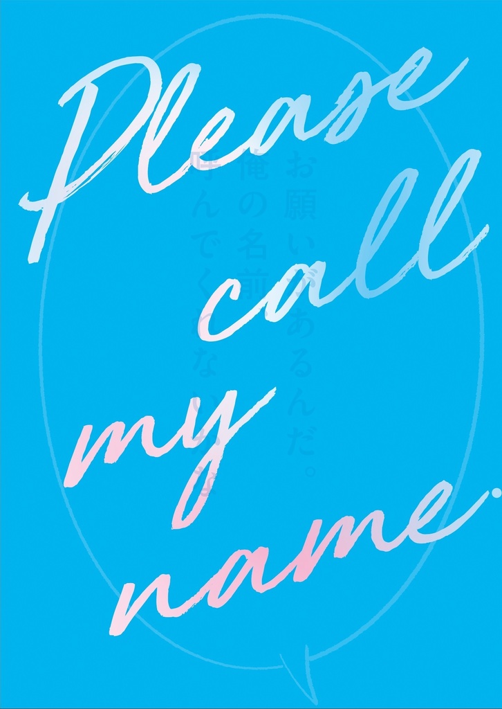 【ルカマリ長編小説】Please call my name.