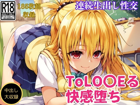 ToLO〇Eる金色の闇 誰もいない教室で彼氏とイチャLOVEセックス！