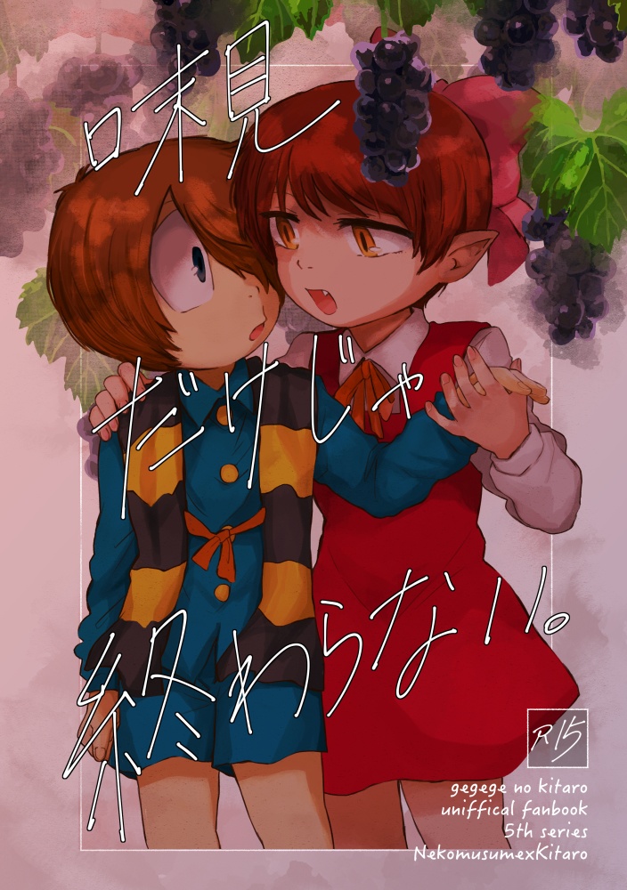 味見だけじゃ終わらない