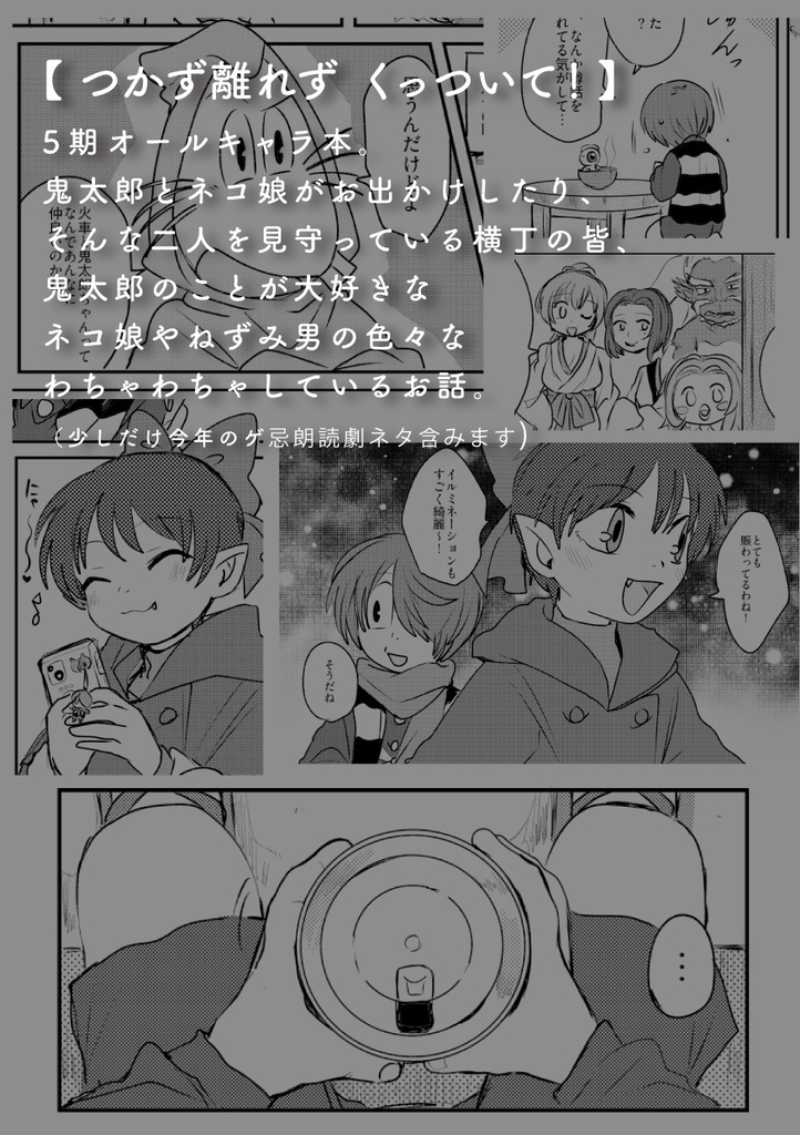 つかず離れず くっついて!