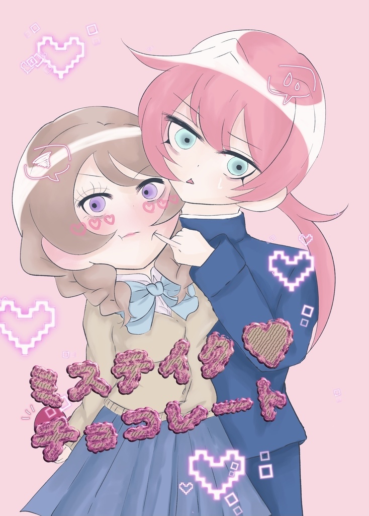 ミステイク♡チョコレート