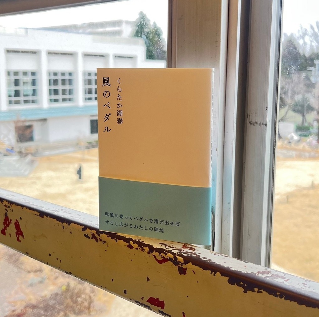 ミニ歌集『風のペダル』