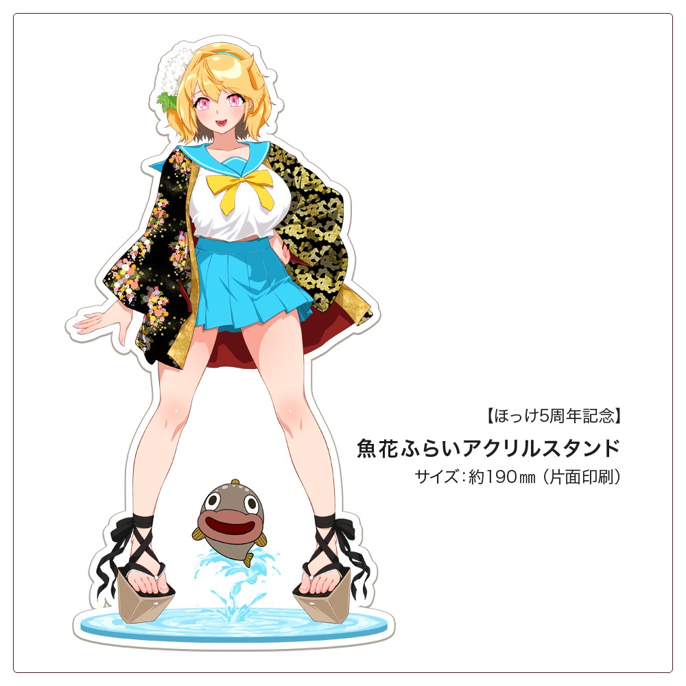 【ほっけ5周年記念・魚花ふらいセット】