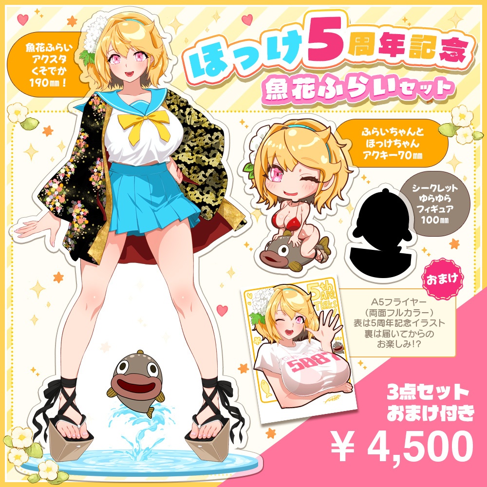 【ほっけ5周年記念・魚花ふらいセット】
