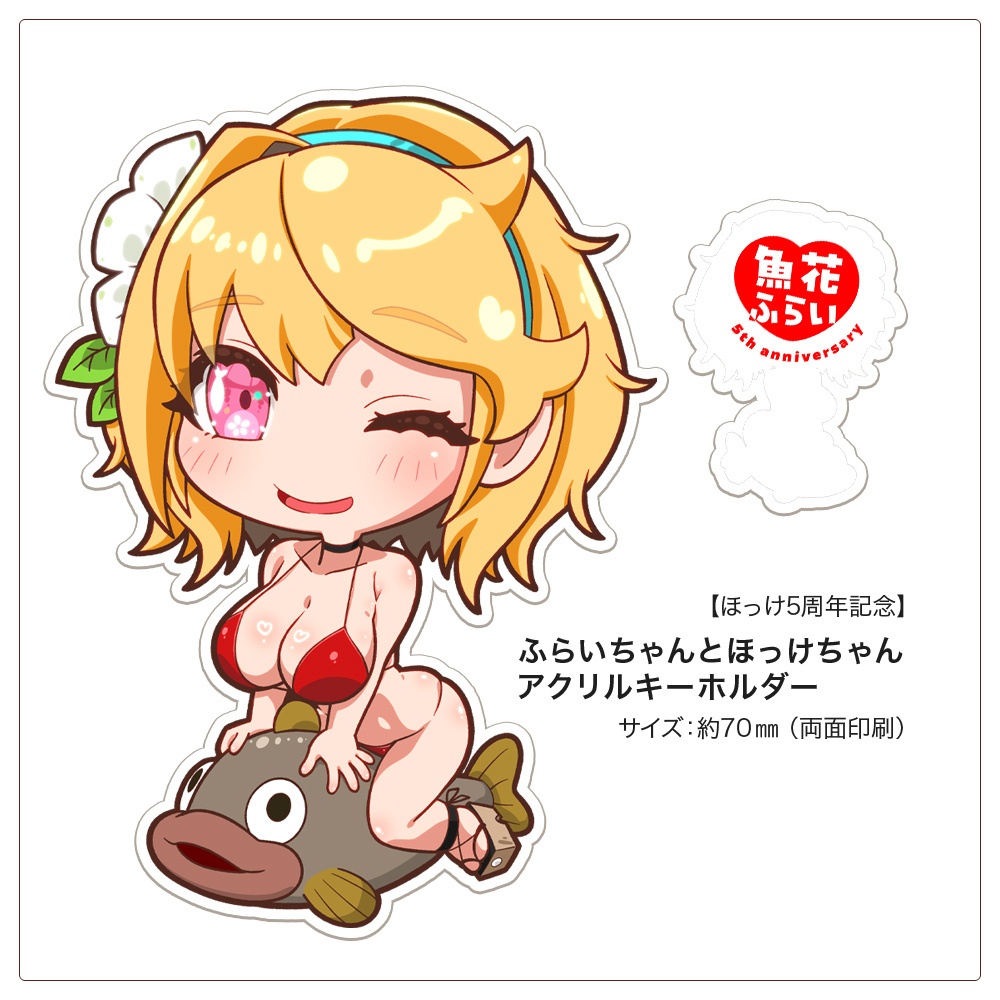 【ほっけ5周年記念・魚花ふらいセット】
