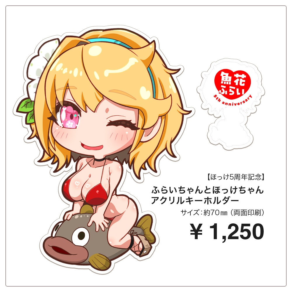 【ほっけ5周年記念グッズ・単品販売】