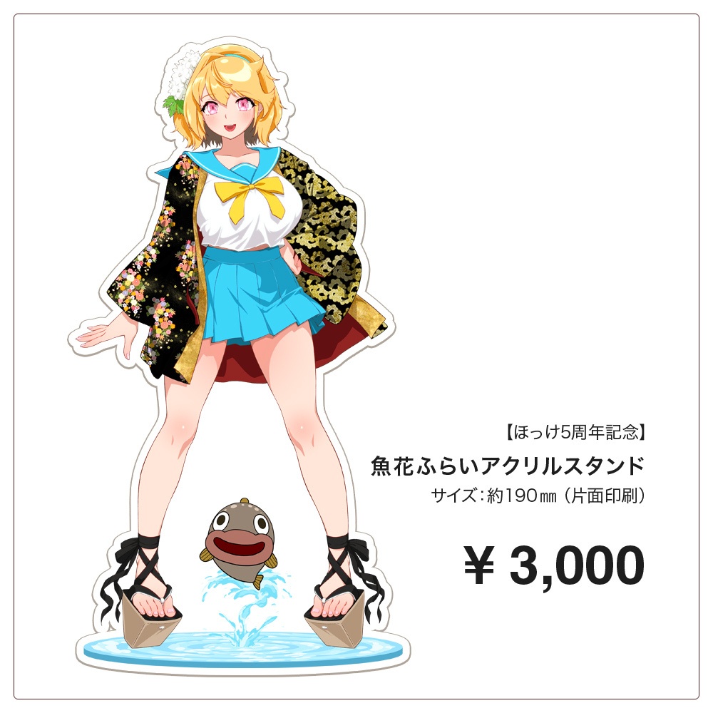 【ほっけ5周年記念グッズ・単品販売】