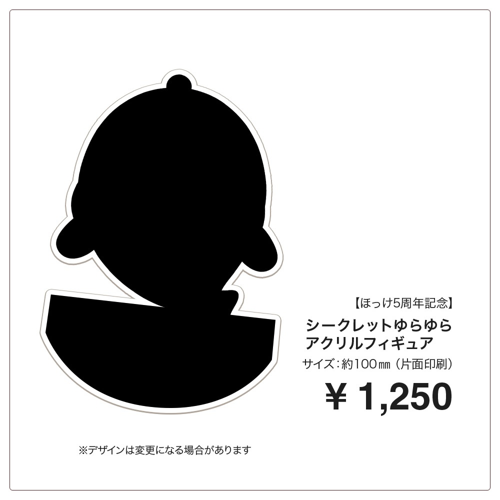 【ほっけ5周年記念グッズ・単品販売】