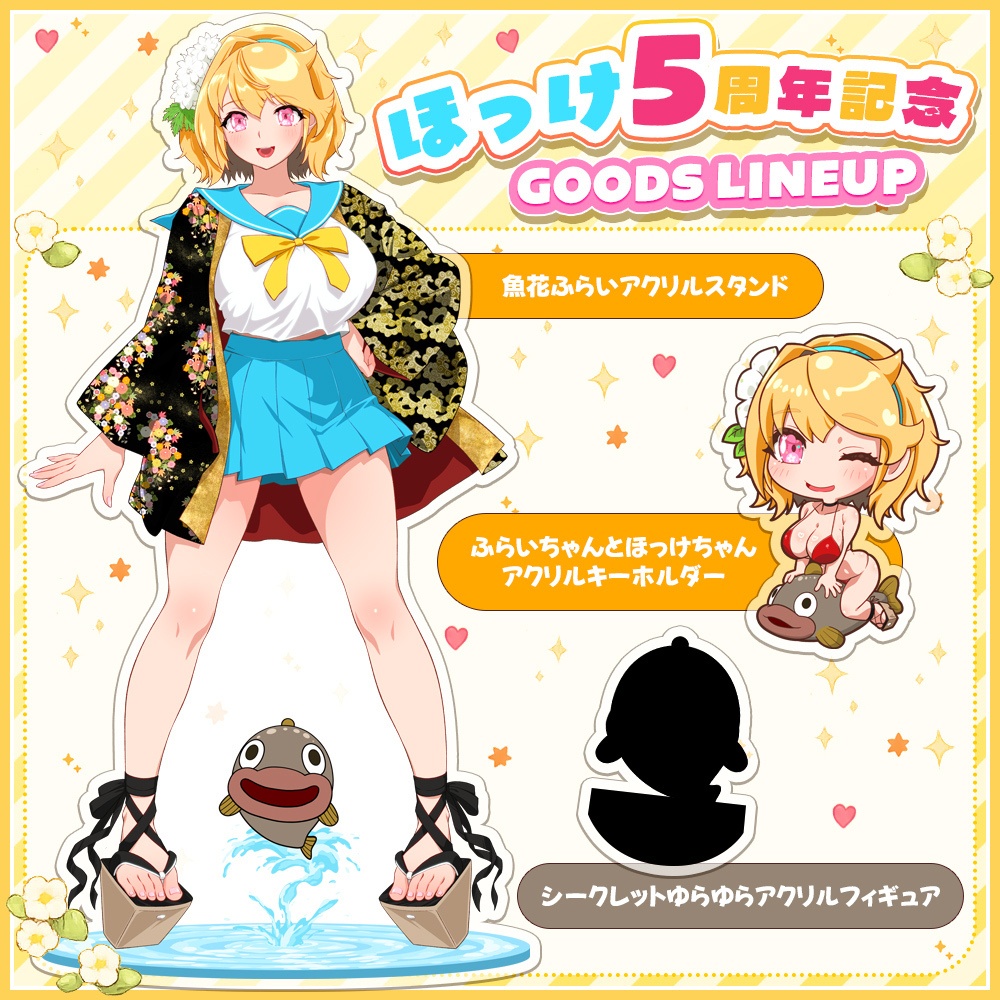 【ほっけ5周年記念グッズ・単品販売】