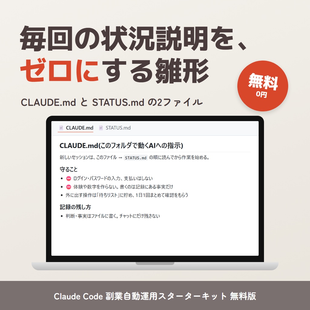 【無料】Claude Code 毎回の状況説明をゼロにする雛形(CLAUDE.md・STATUS.md)