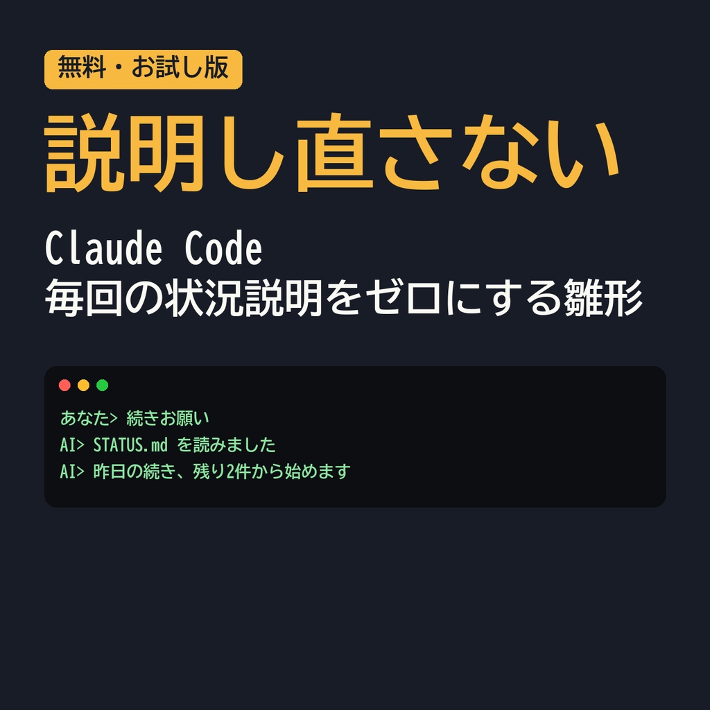 【無料】Claude Code 毎回の状況説明をゼロにする雛形(CLAUDE.md・STATUS.md)