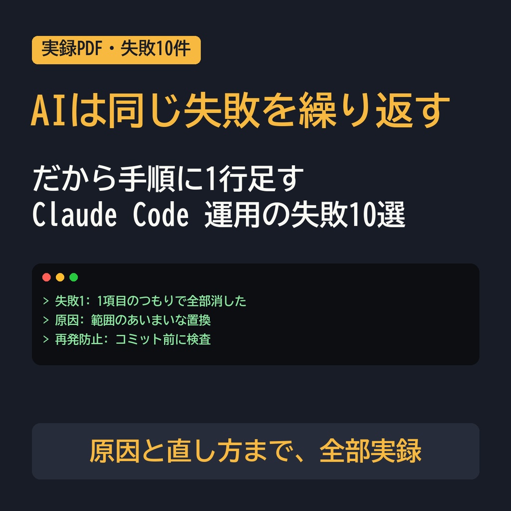 AIに副業を任せて1ヶ月、実際に起きた失敗10件と直し方【Claude Code 実録PDF】