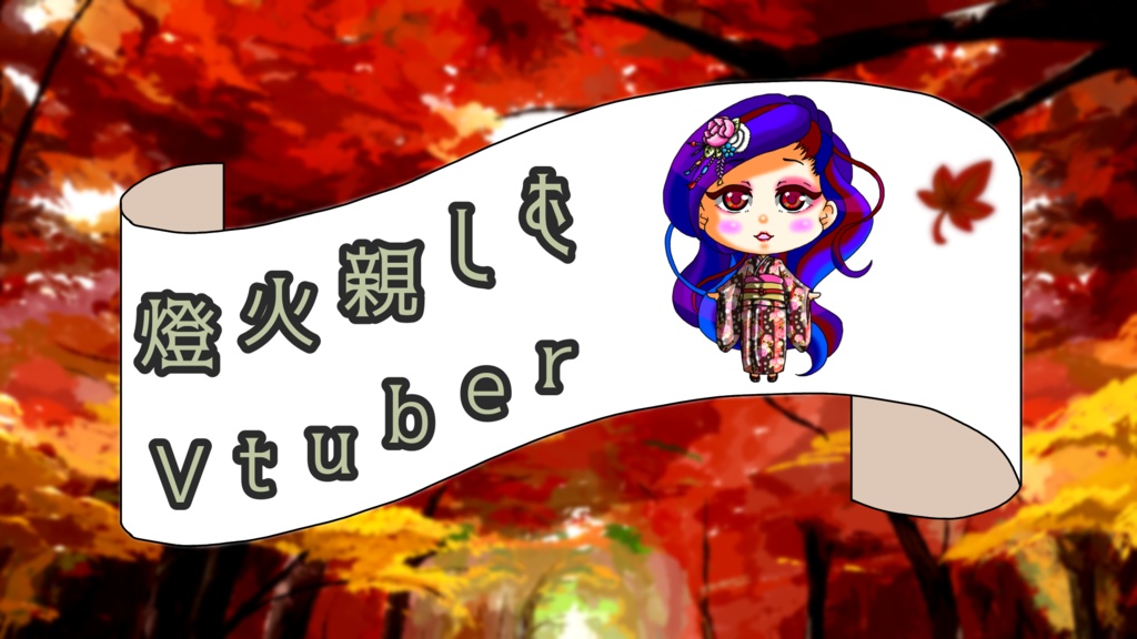 燈火親しむVtuber🍁