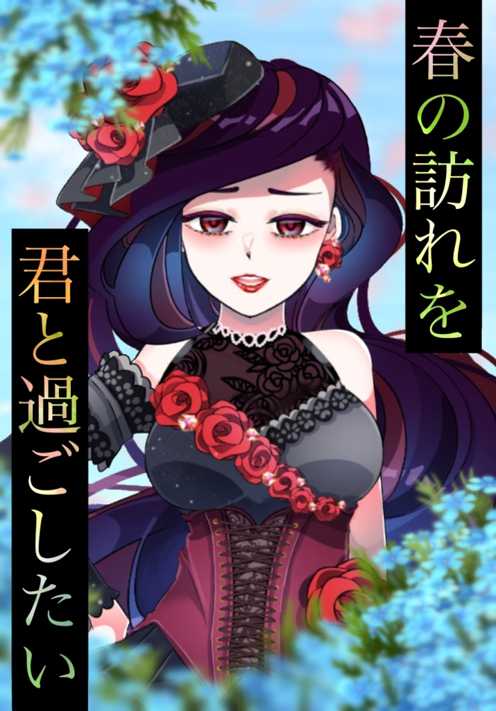 春の訪れを君と過ごしたいV
