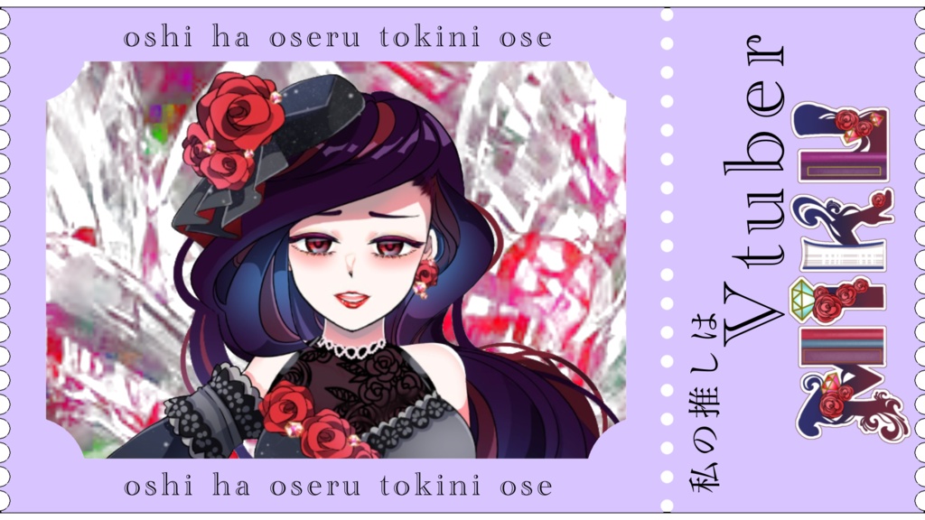 私の推しはVtuberチケット