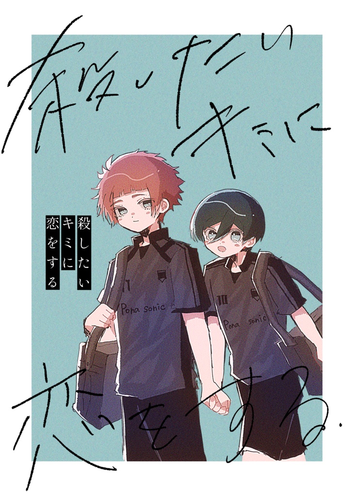 殺したいキミに恋をする