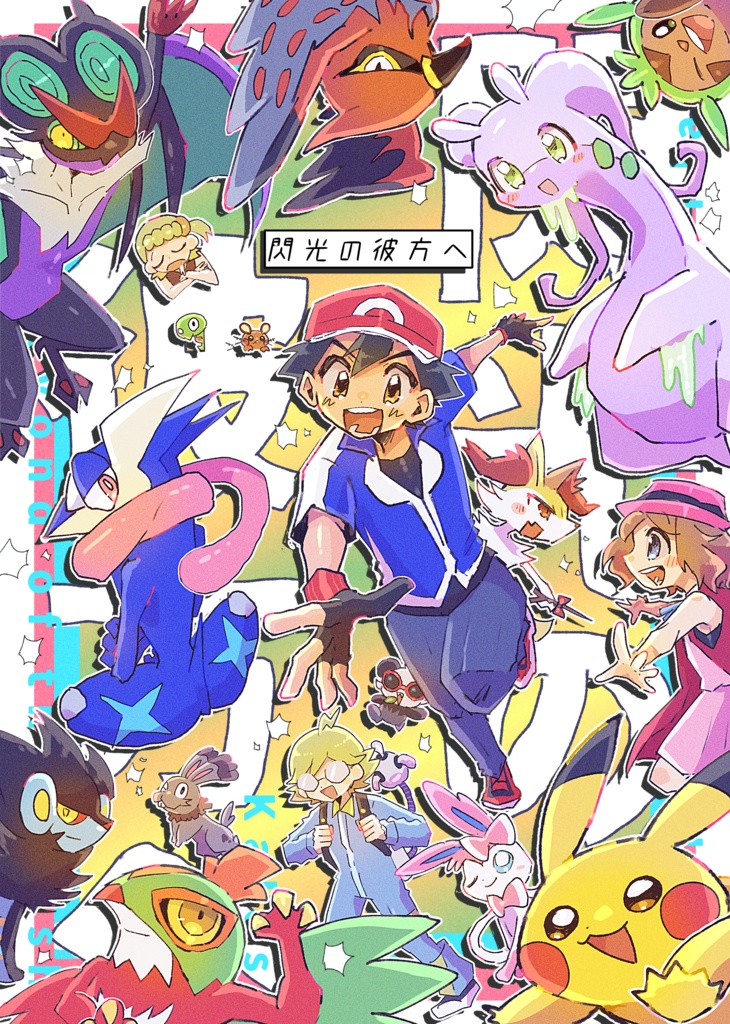 閃光の彼方へ　8/23チャレ！31新刊